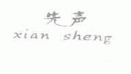 先声