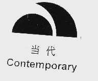 当代  CONTEMPORARY