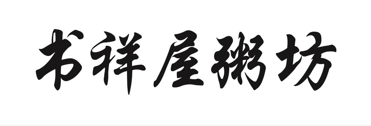 书祥屋粥坊