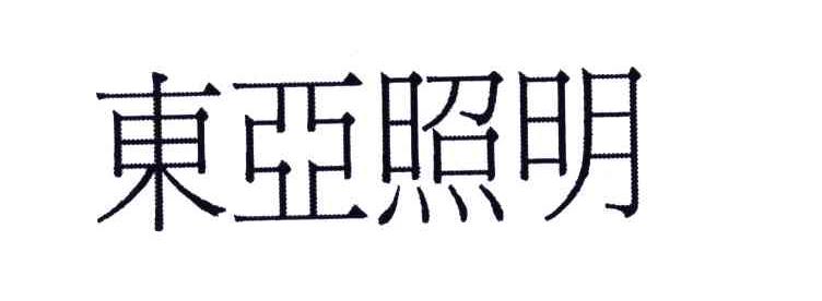 东亚照明