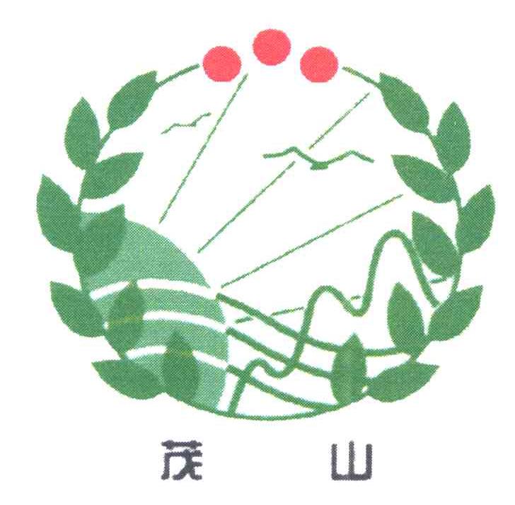 茂山