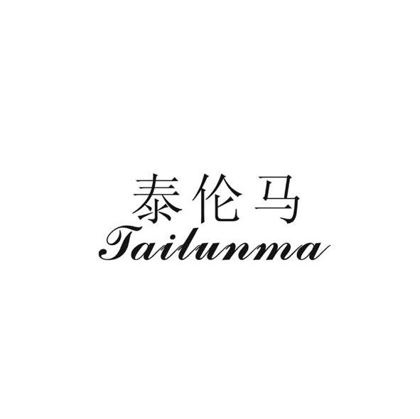 泰伦马