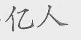 亿人