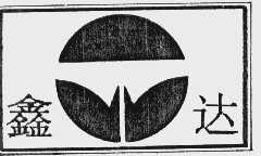 鑫达