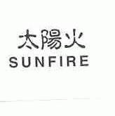 太阳火;SUNFIRE