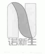 诺新生