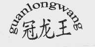 冠龙王