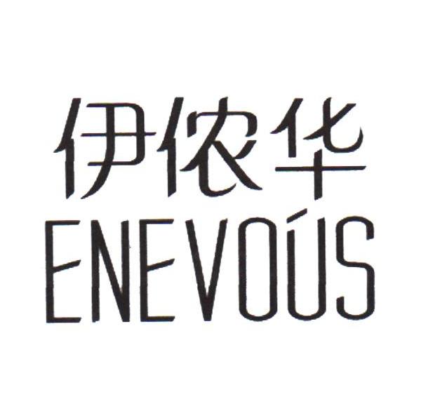 伊侬华 ENEVOUS