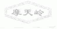 摩天岭