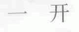 一开
