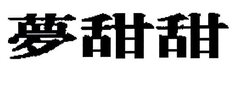 梦甜甜