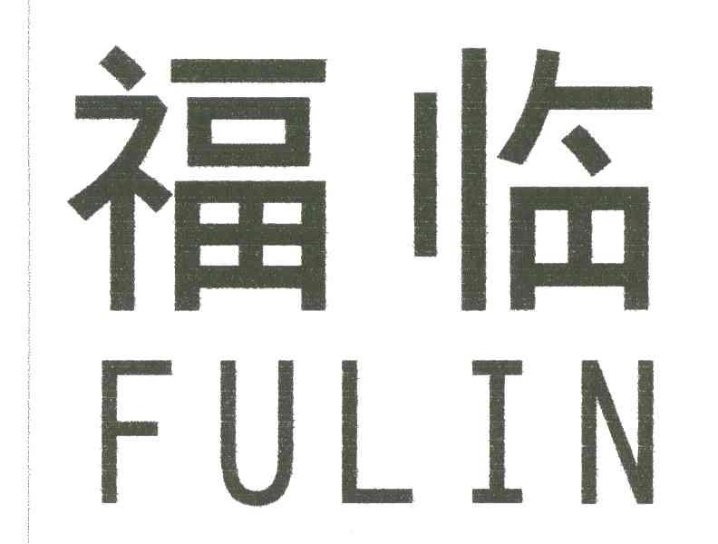 福临