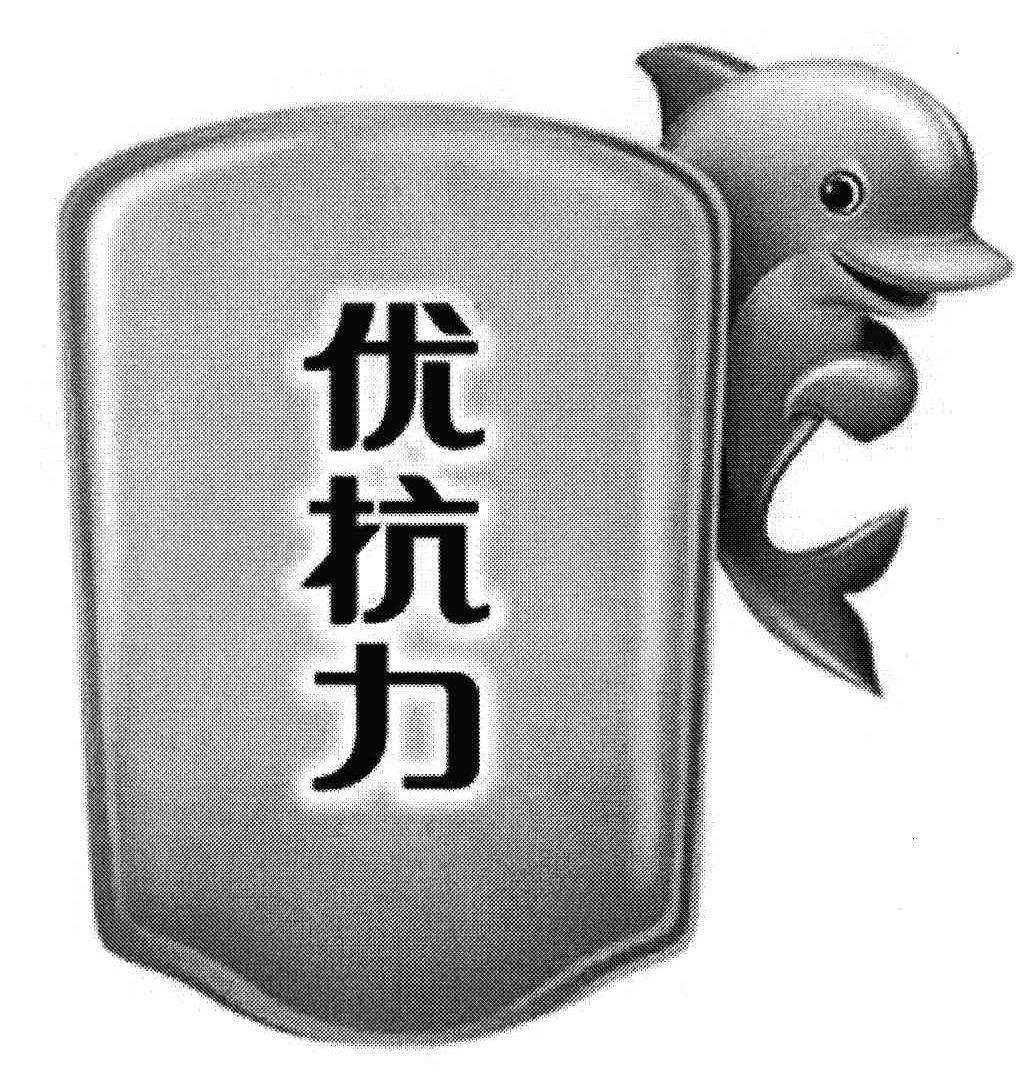 优抗力