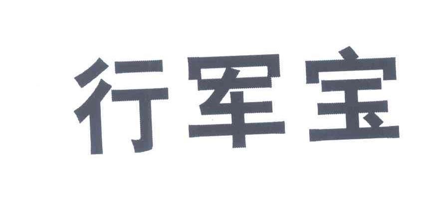 行军宝