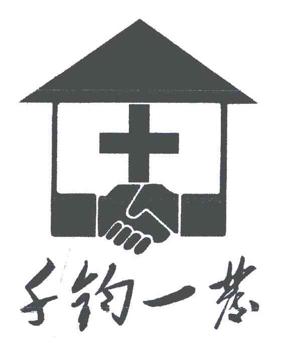 千钧一发