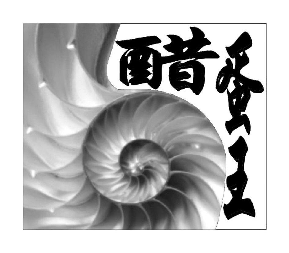 醋蛋王