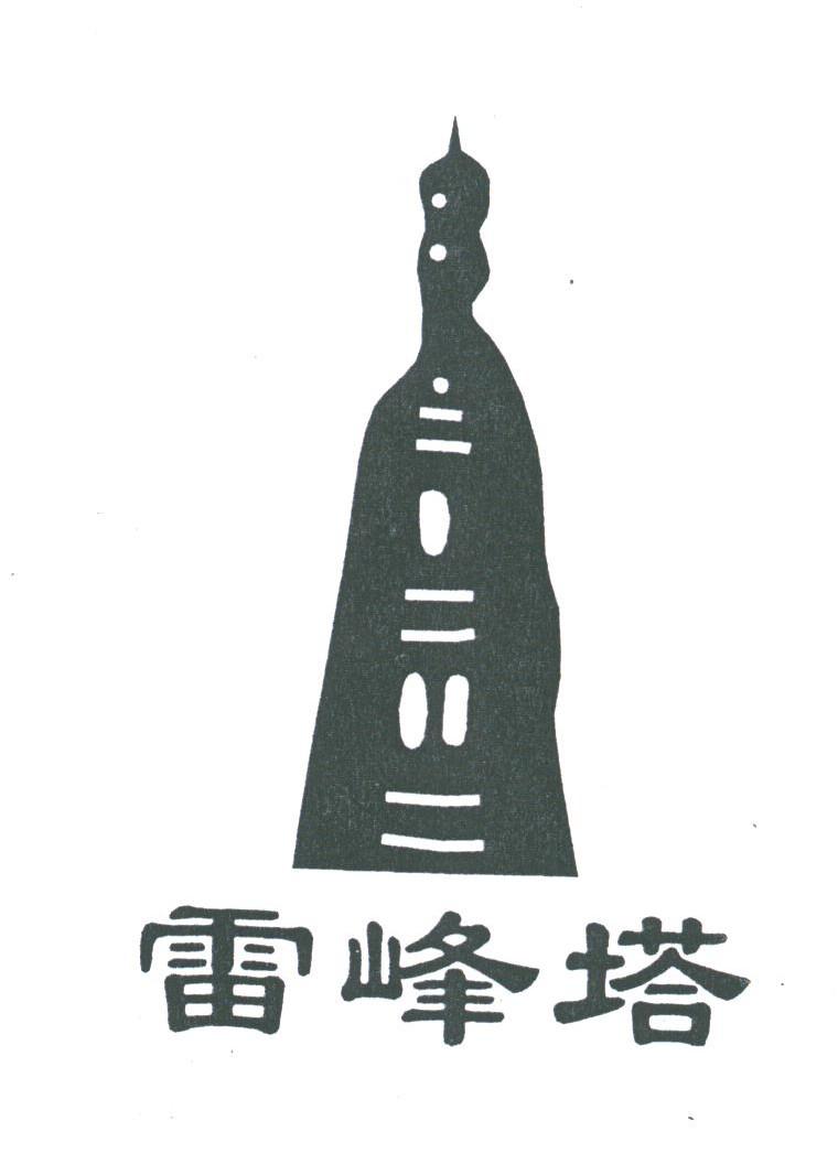 雷峰塔