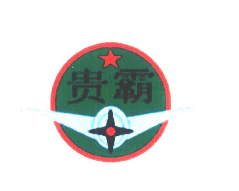 贵霸
