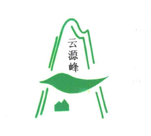 云源峰