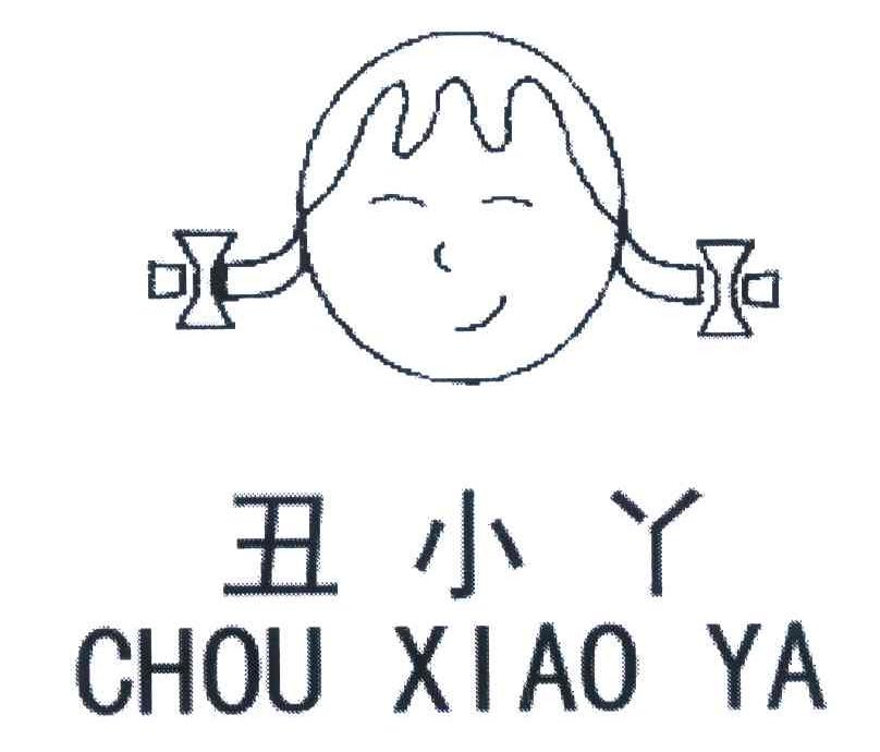丑小丫