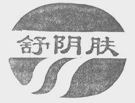 舒阴肤