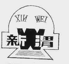 新渭