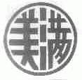 美满