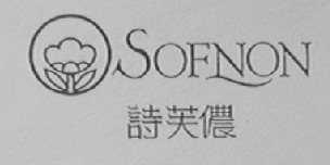 诗芙侬    SOFNON