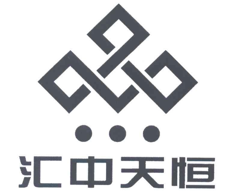 汇中天恒