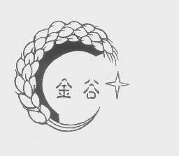 金谷