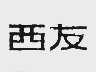 西友