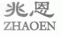 兆恩