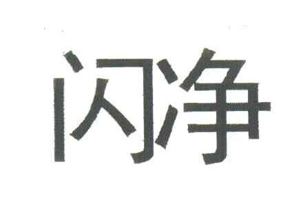 闪净