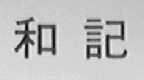 和记
