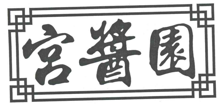 宫酱园