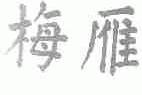 梅雁
