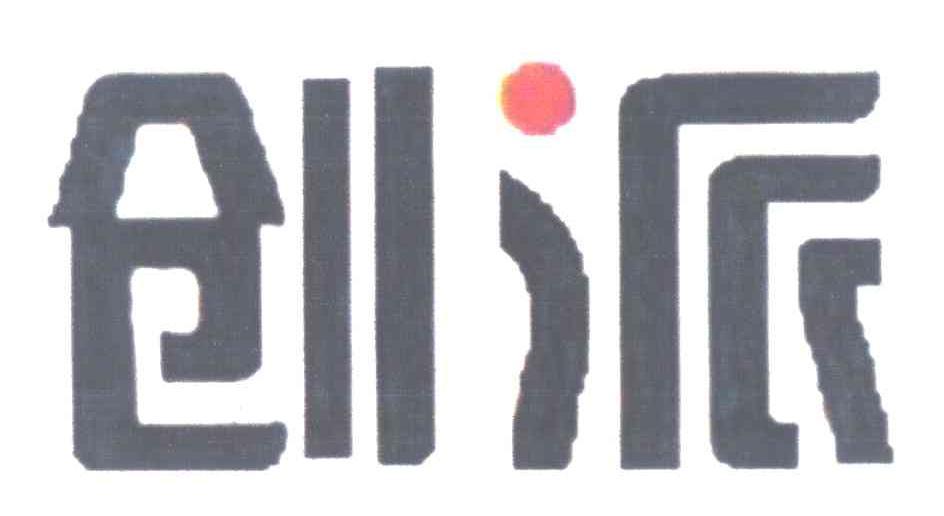 创派