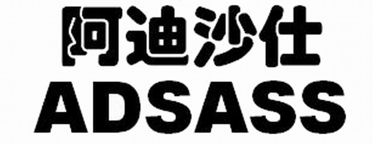 阿迪沙仕 ADSASS