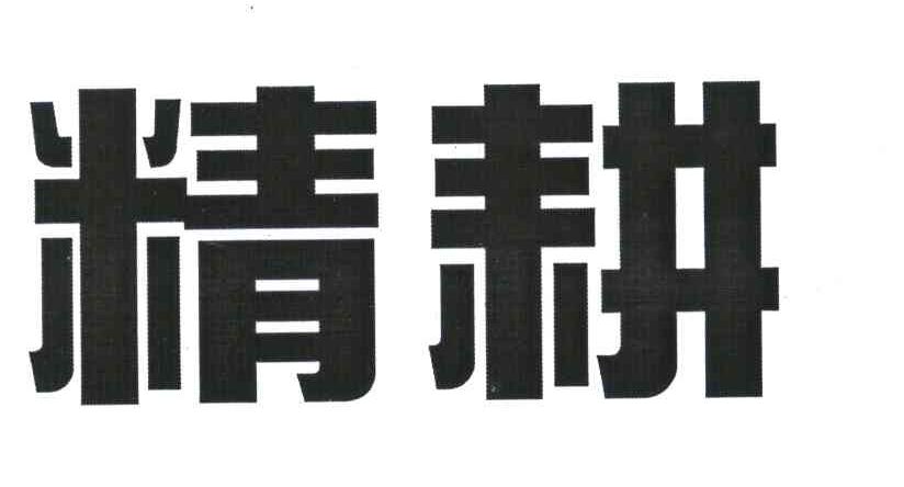 精耕