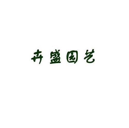 卉盛园艺