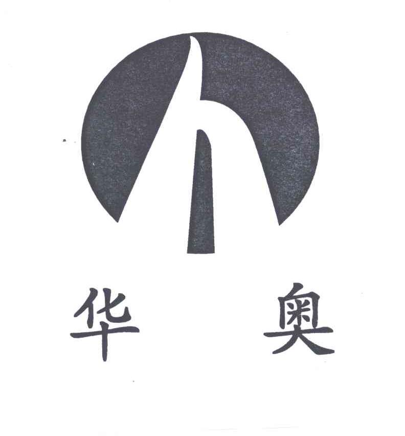 华奥