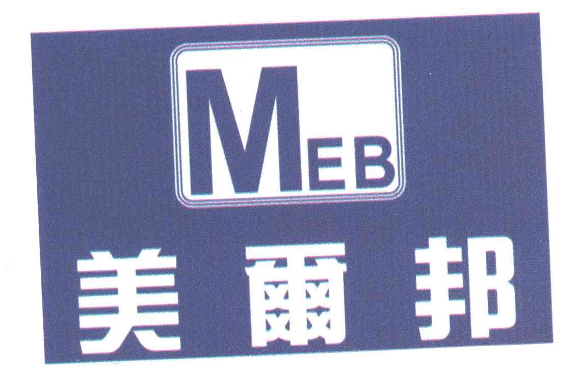 美尔邦;MEB