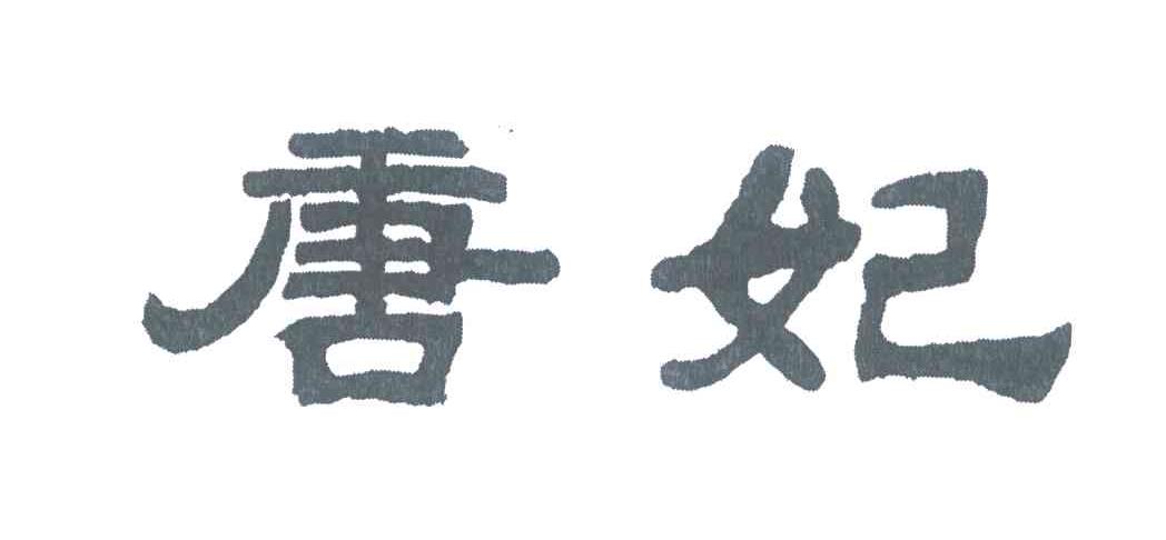 唐妃