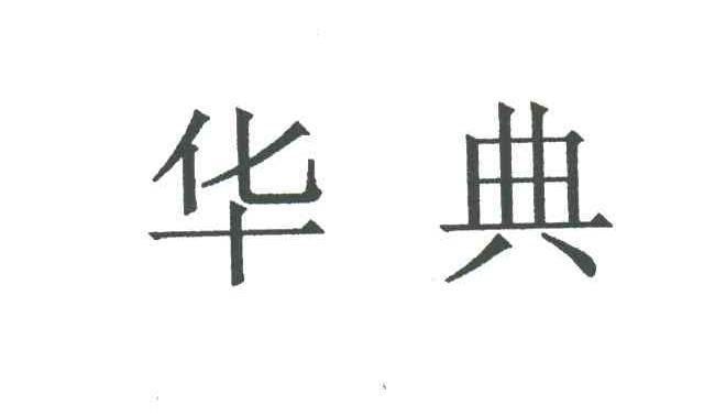 华典