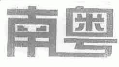 南粤