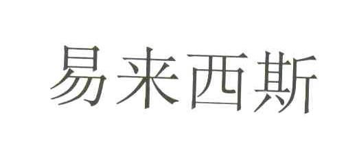 易来西斯