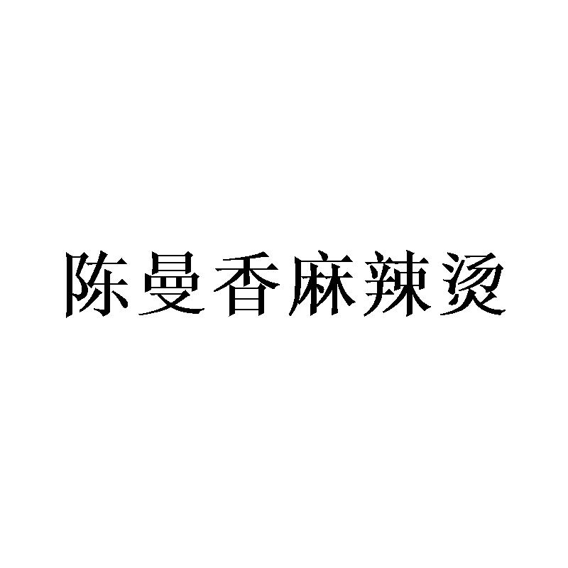 陈曼香麻辣烫