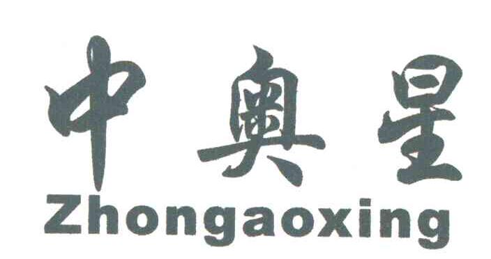 中奥星