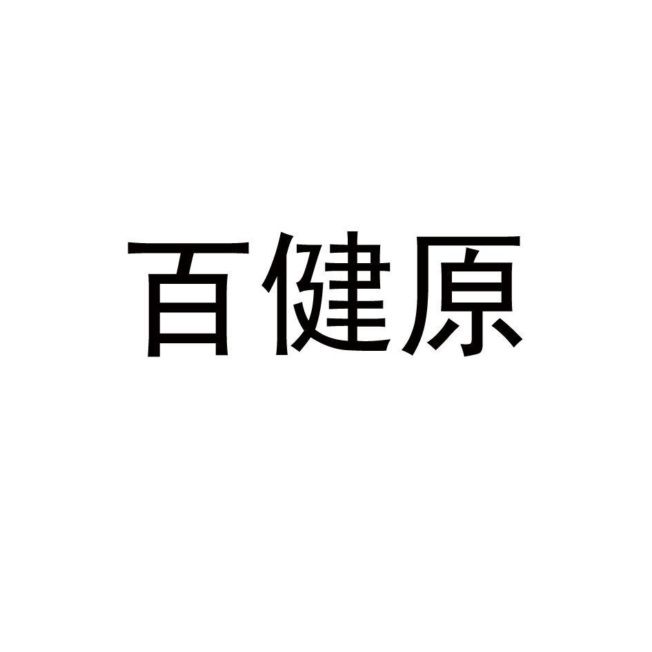 百健原