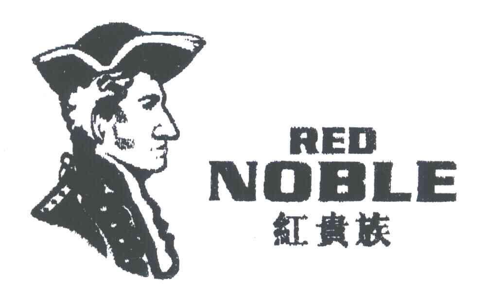 红贵族REDNOBLE